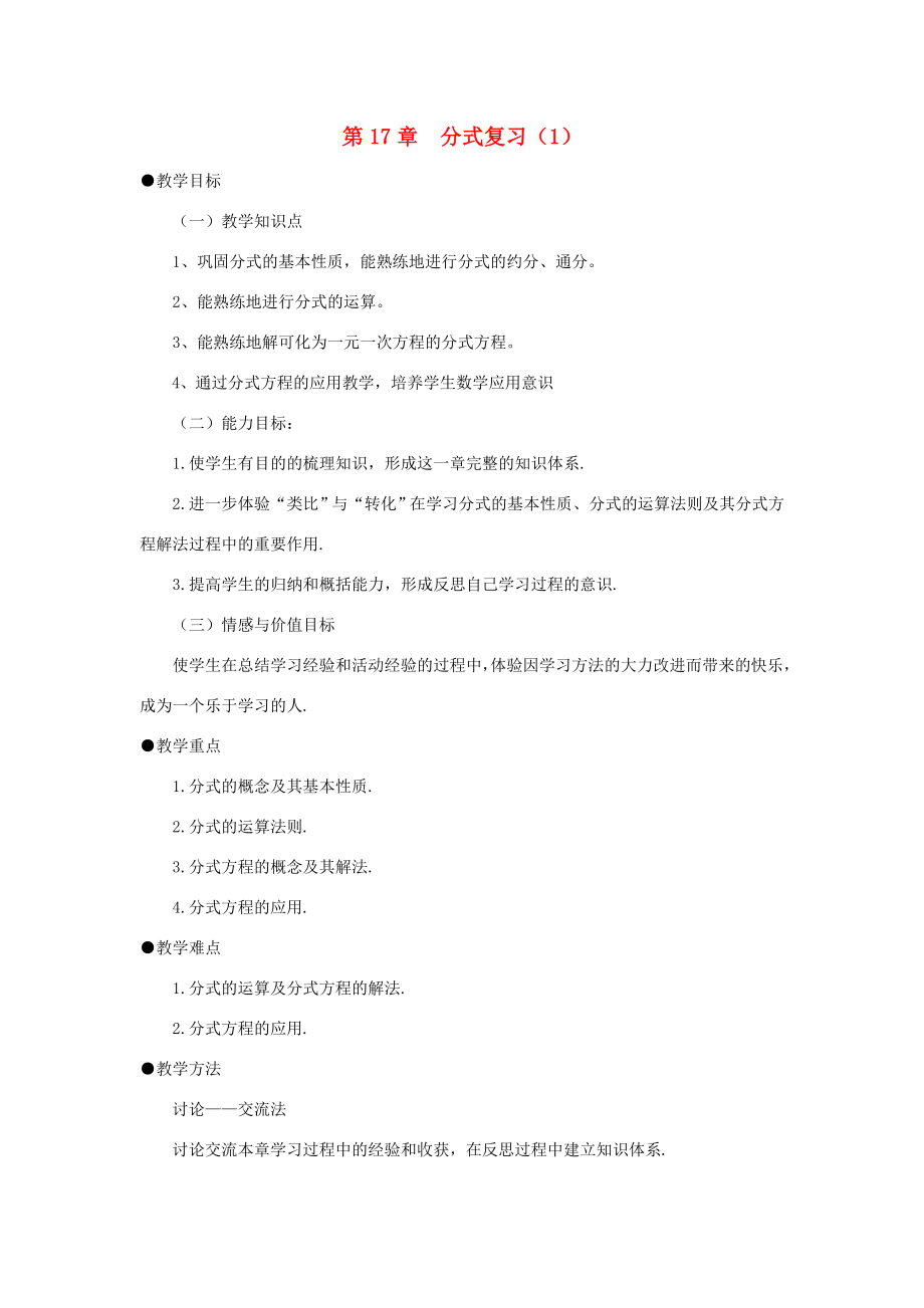 福建省泉州市泉港三川中学八年级数学下册第17章分式复习教案华东师大版.doc