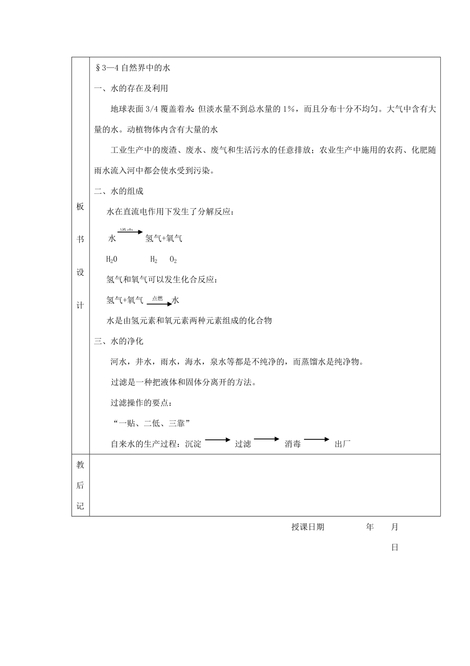 贵州省遵义市九年级化学2.4《自然界中的水》教案沪教版.doc