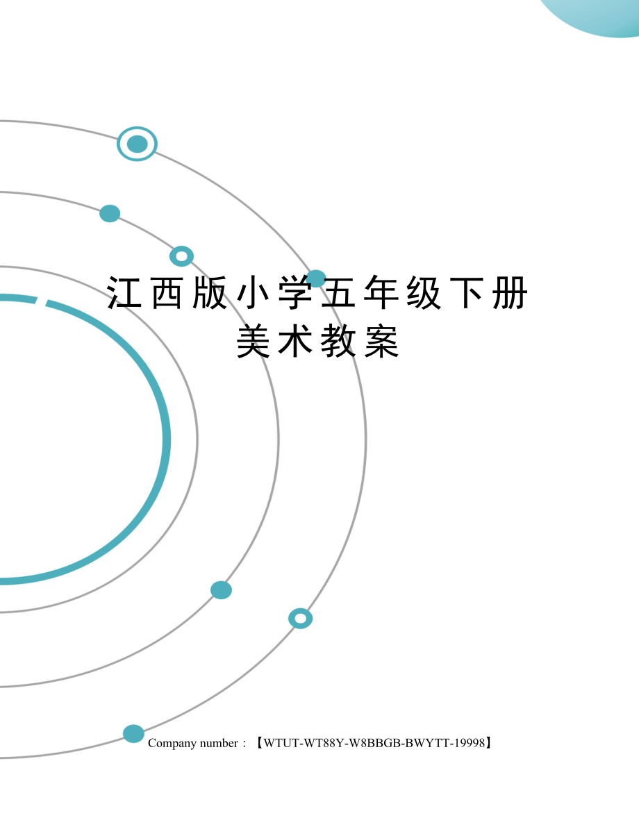 江西版小学五年级下册美术教案修订版.doc