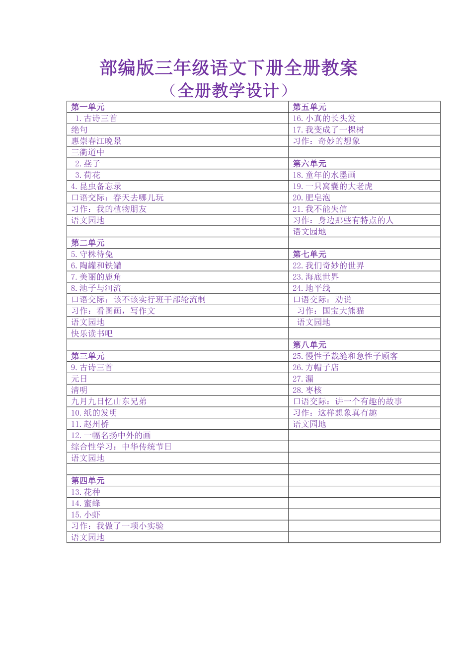 部编版小学三年级语文下册教案(最全).doc