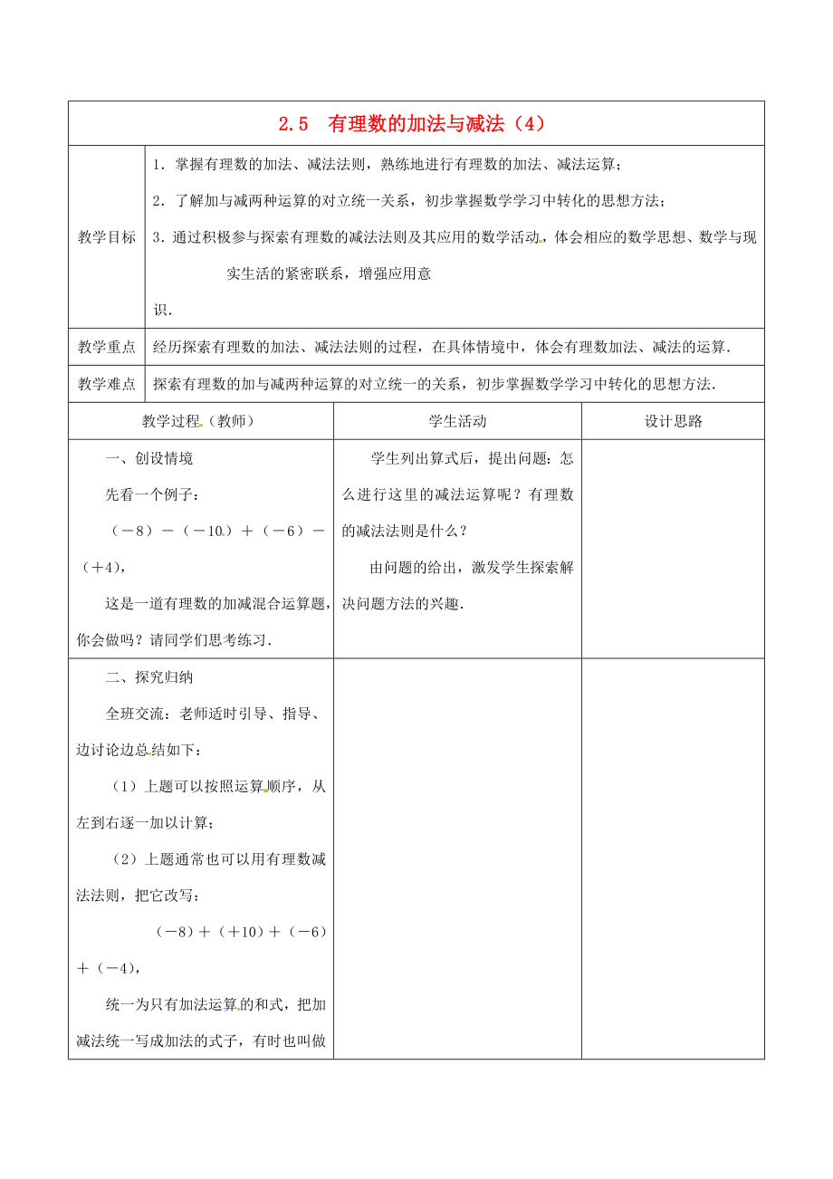 江苏省盱眙县黄花塘中学七年级数学上册《2.5有理数加法和减法》教案4人教新课标版.doc