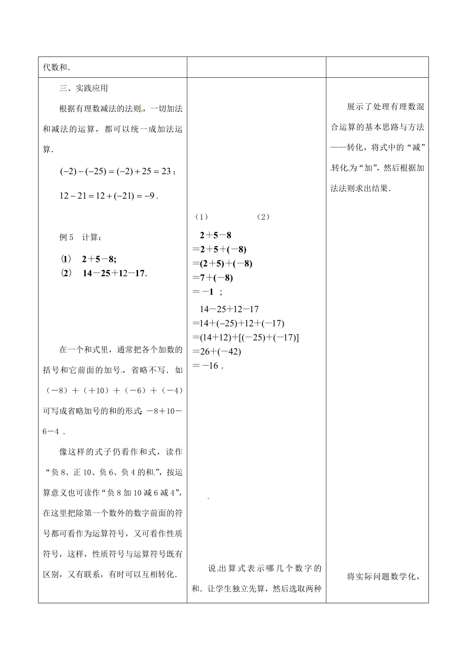 江苏省盱眙县黄花塘中学七年级数学上册《2.5有理数加法和减法》教案4人教新课标版.doc