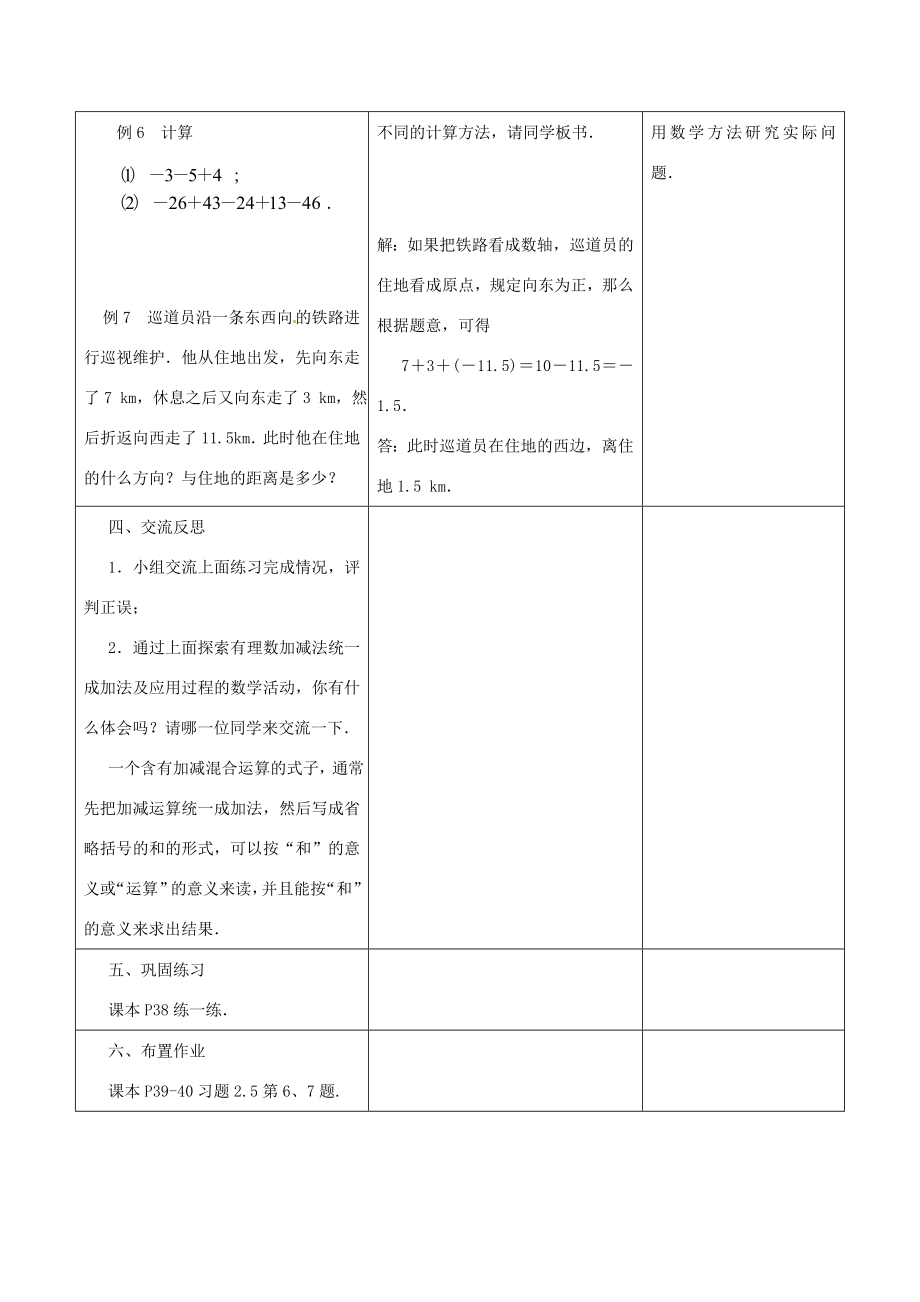 江苏省盱眙县黄花塘中学七年级数学上册《2.5有理数加法和减法》教案4人教新课标版.doc