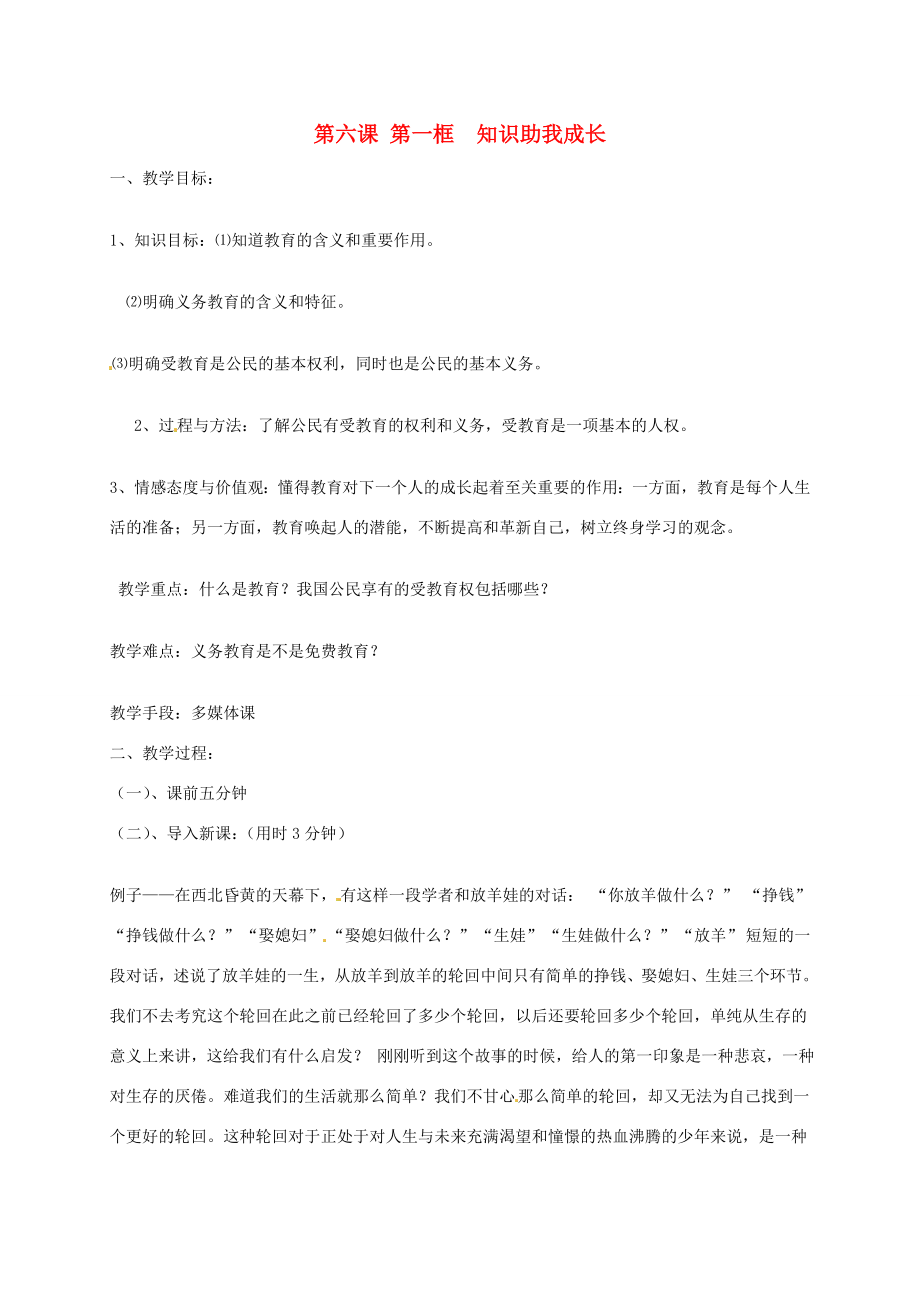 辽宁省丹东市八年级政治下册第六课第一框《知识助我成长》教案新人教版.doc