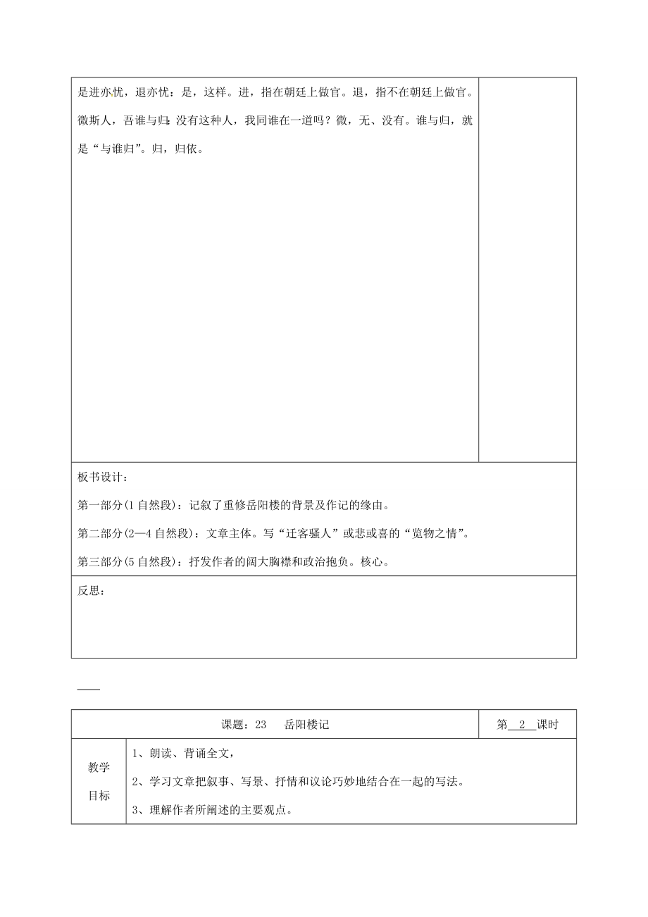 湖南省桑植县八年级语文下册第六单元23岳阳楼记教案语文版语文版初中八年级下册语文教案.doc