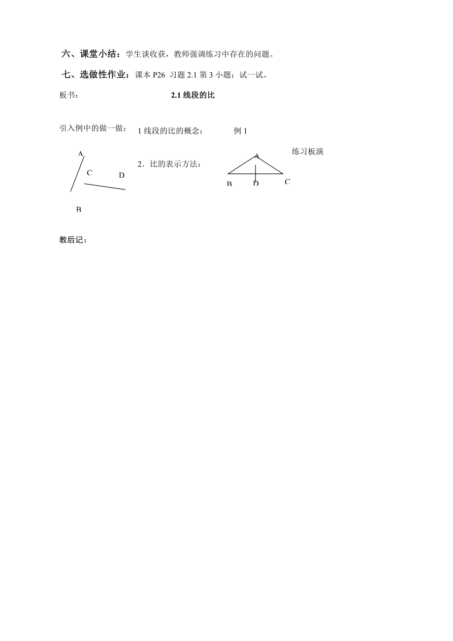 鲁教版八年级数学上册线段的比教案.doc