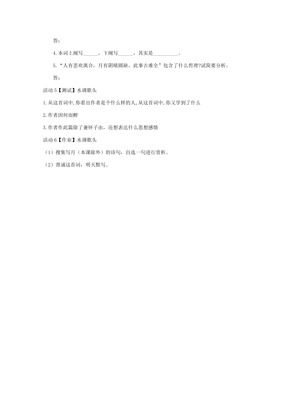 秋八年级语文上册第二单元三宋词二首水调歌头教学设计1长春版长春版初中八年级上册语文教案.doc