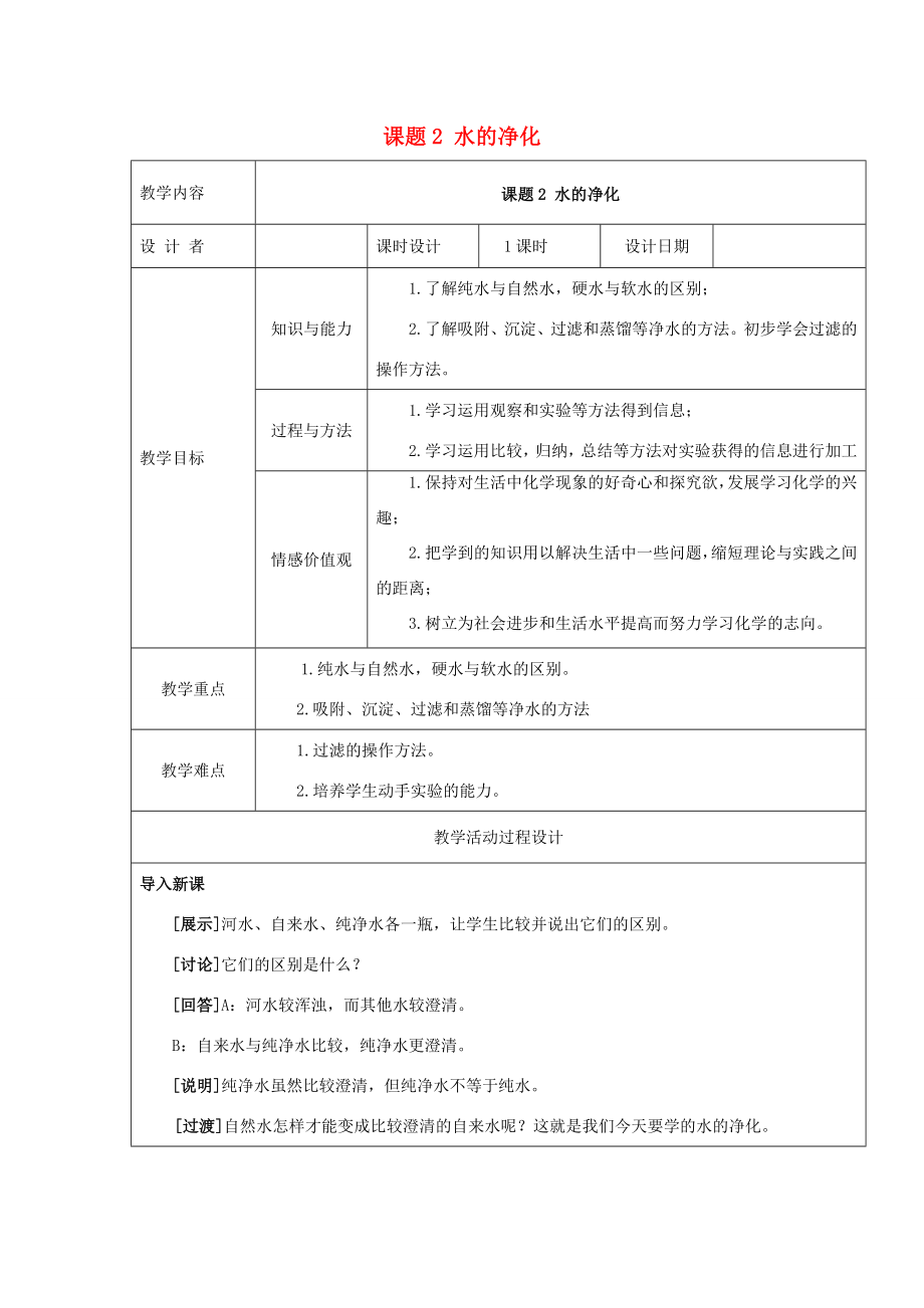 秋九年级化学上册4.2水的净化教案（新版）新人教版（新版）新人教版初中九年级上册化学教案.doc