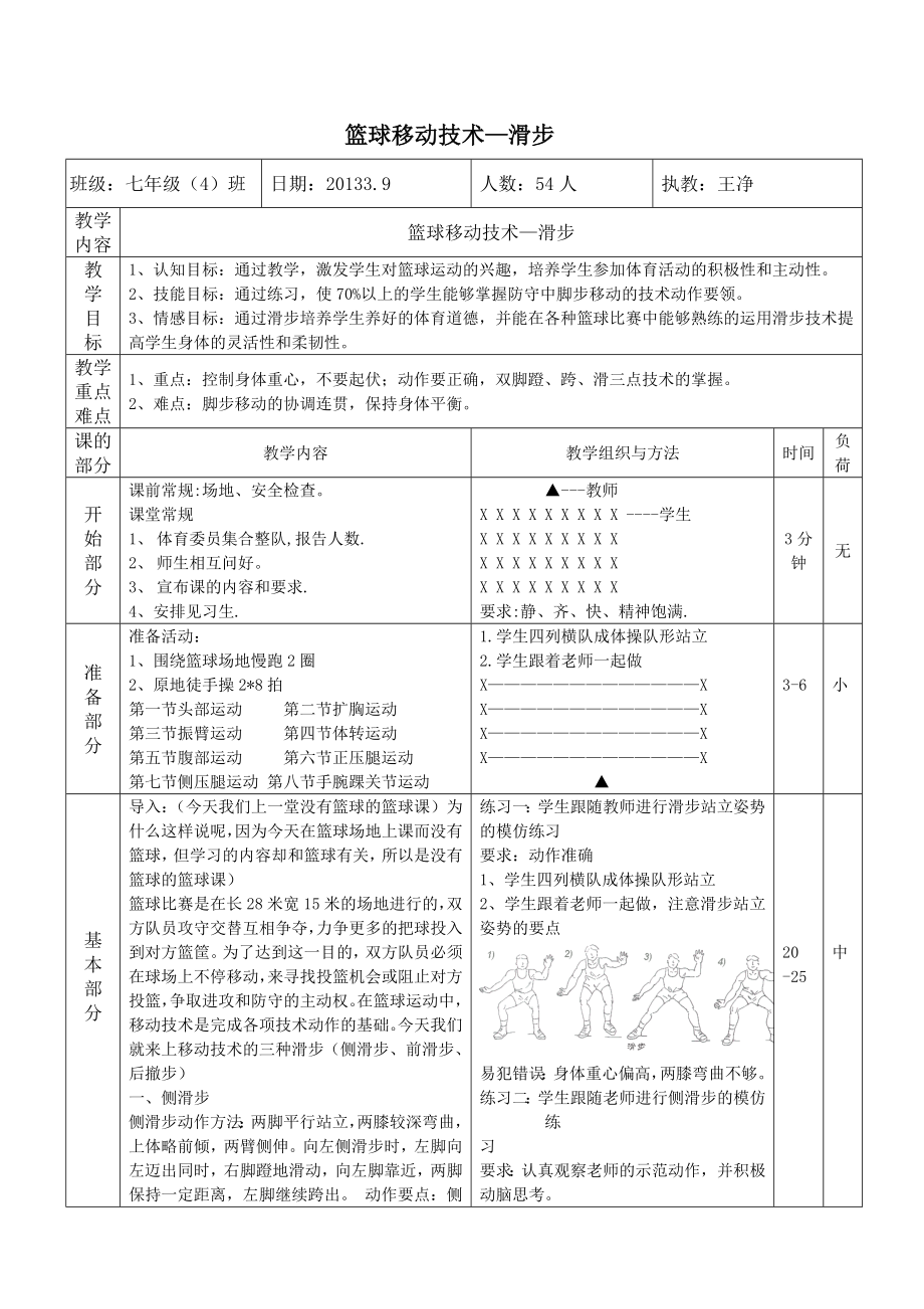 篮球移动技术滑步教案.doc