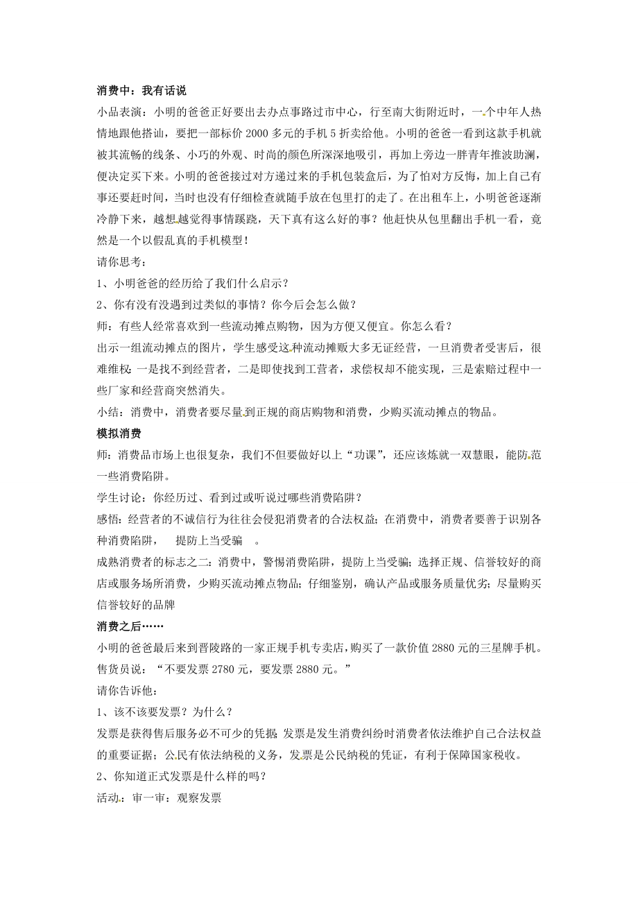 江苏省苏州市八年级政治下册第五单元与法同行第16课消费者的合法权益受法律保护第3框做个成熟的消费者教案设计苏教版苏教版初中八年级下册政治教案.doc