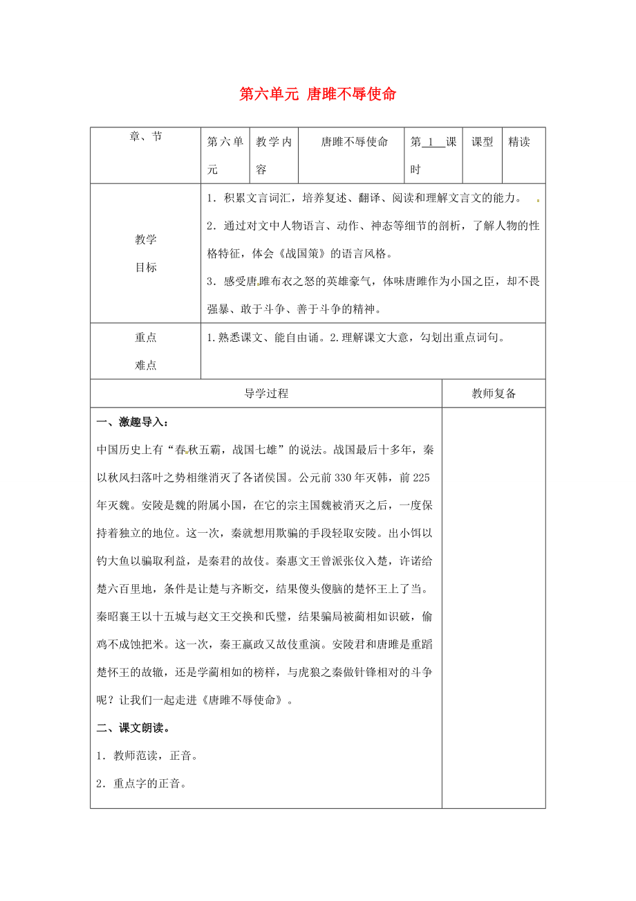 江苏省南京市上元中学九年级语文上册第六单元唐雎不辱使命教案1新人教版.doc