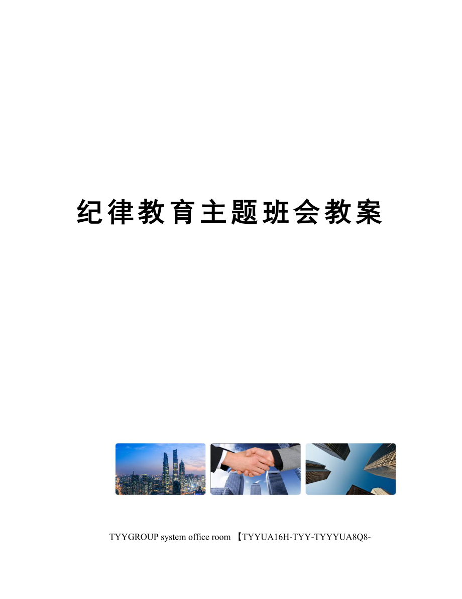 纪律教育主题班会教案(5).doc