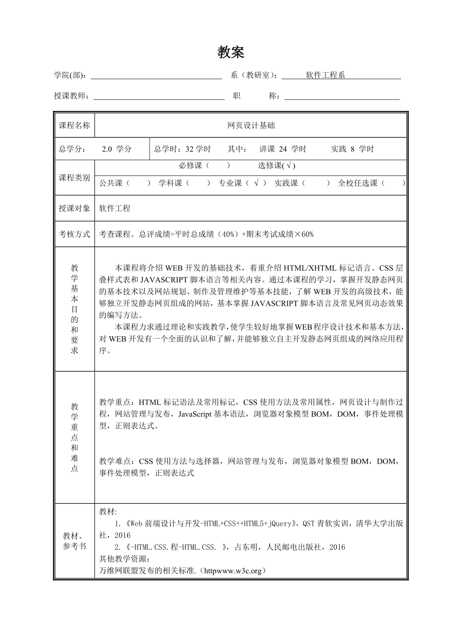 网页设计基础教案.doc