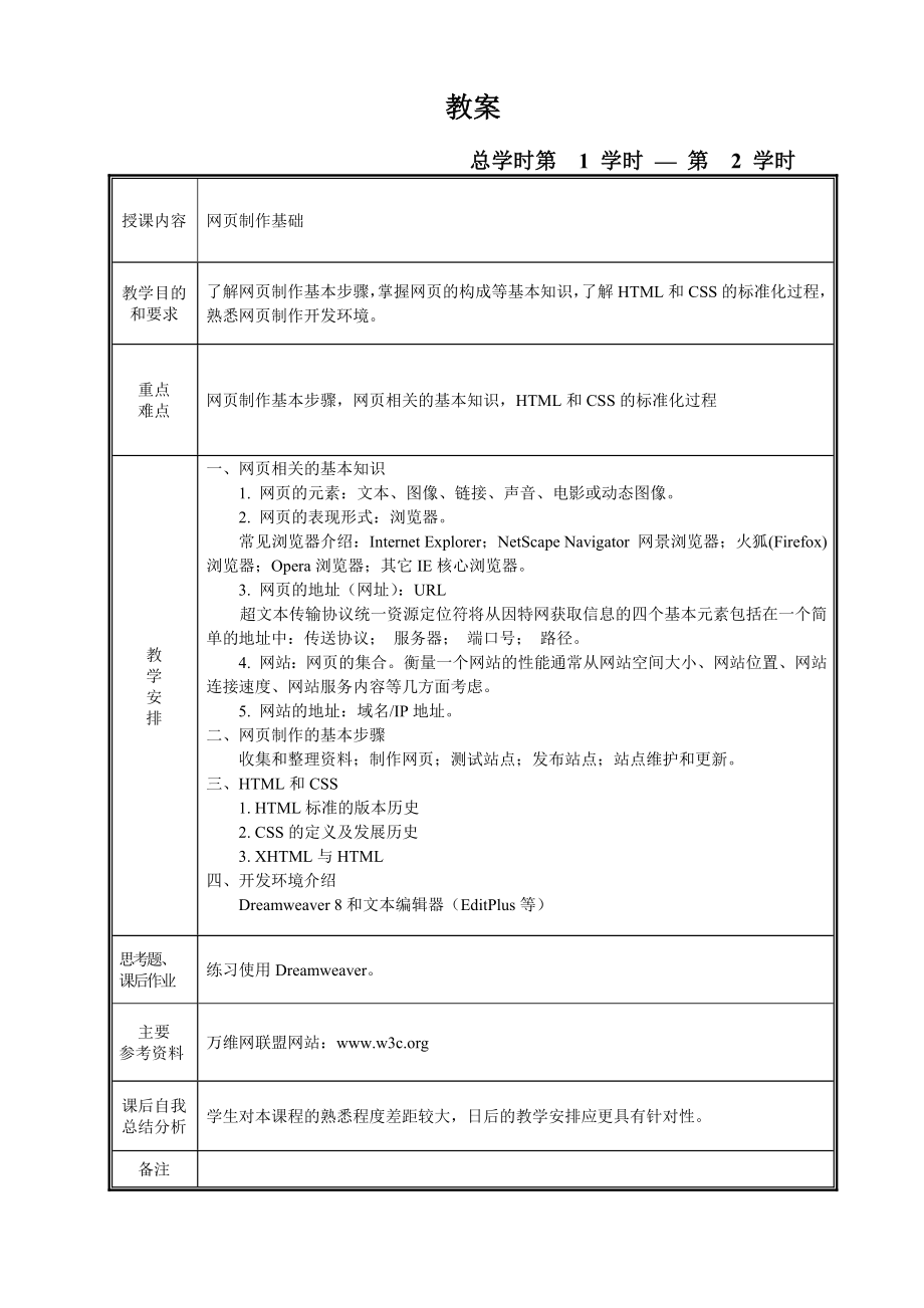 网页设计基础教案.doc