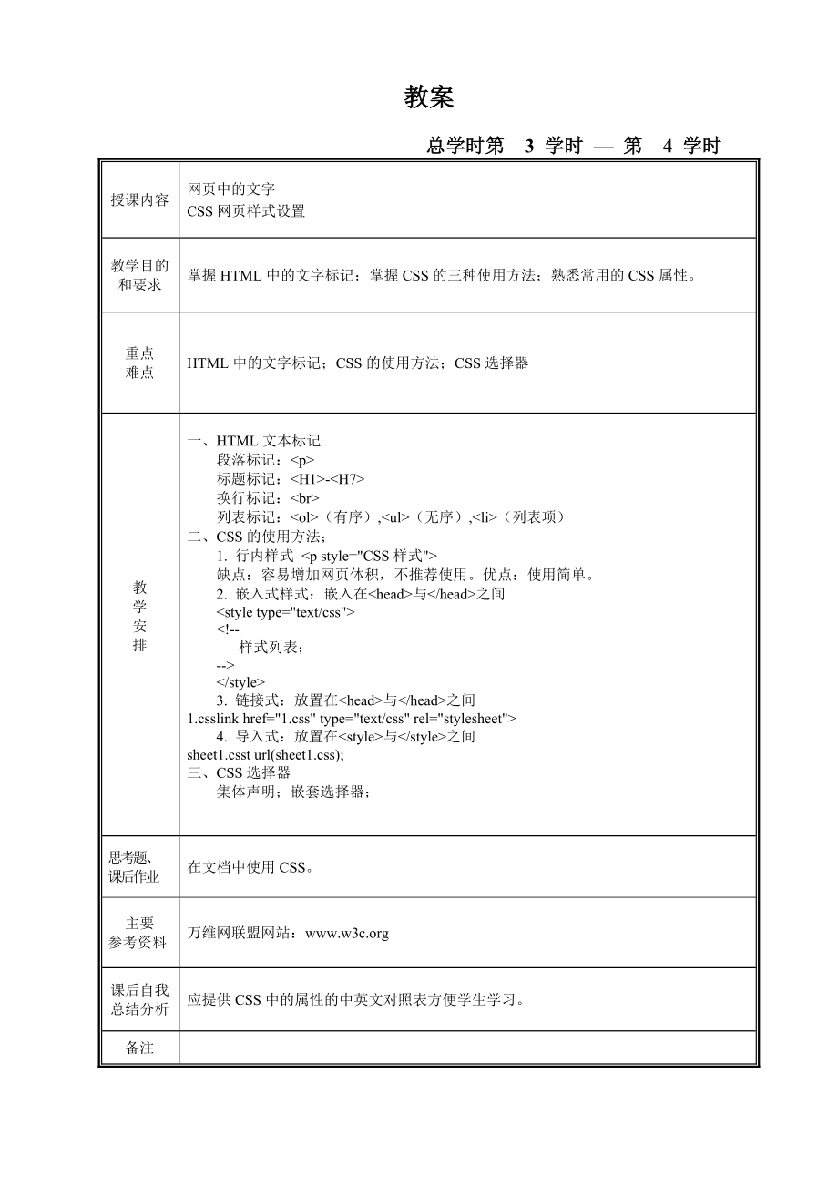 网页设计基础教案.doc