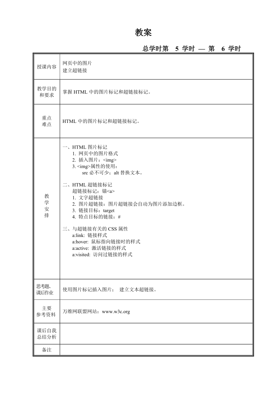 网页设计基础教案.doc