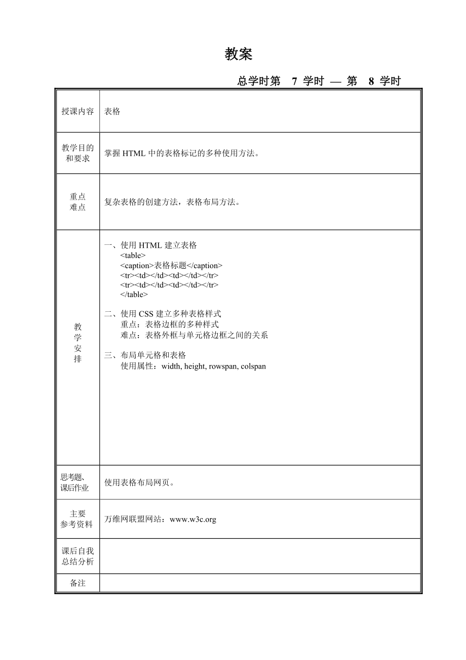 网页设计基础教案.doc