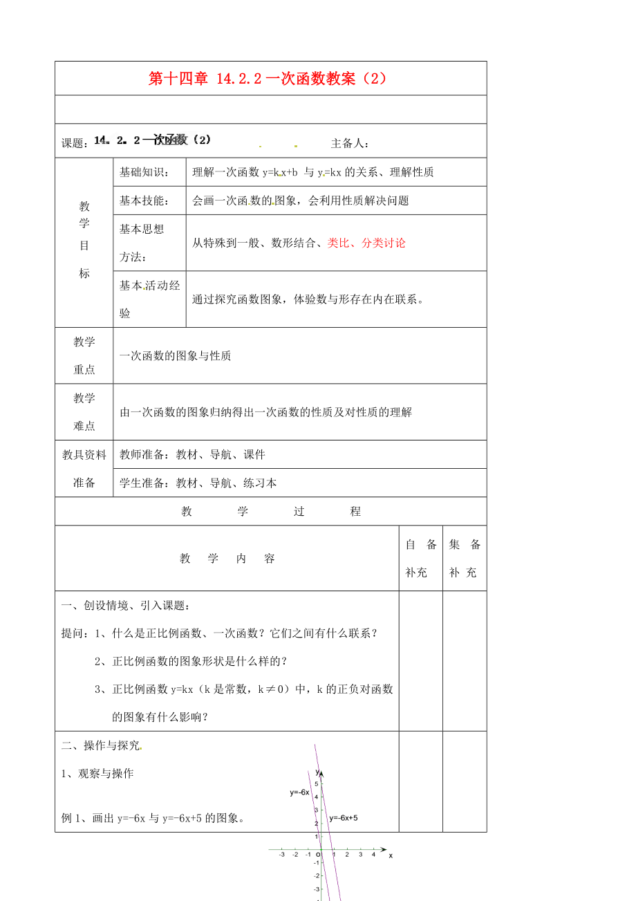 辽宁省大连市第七十六中学八年级数学上册第十四章14.2.2一次函数教案（2）新人教版.doc