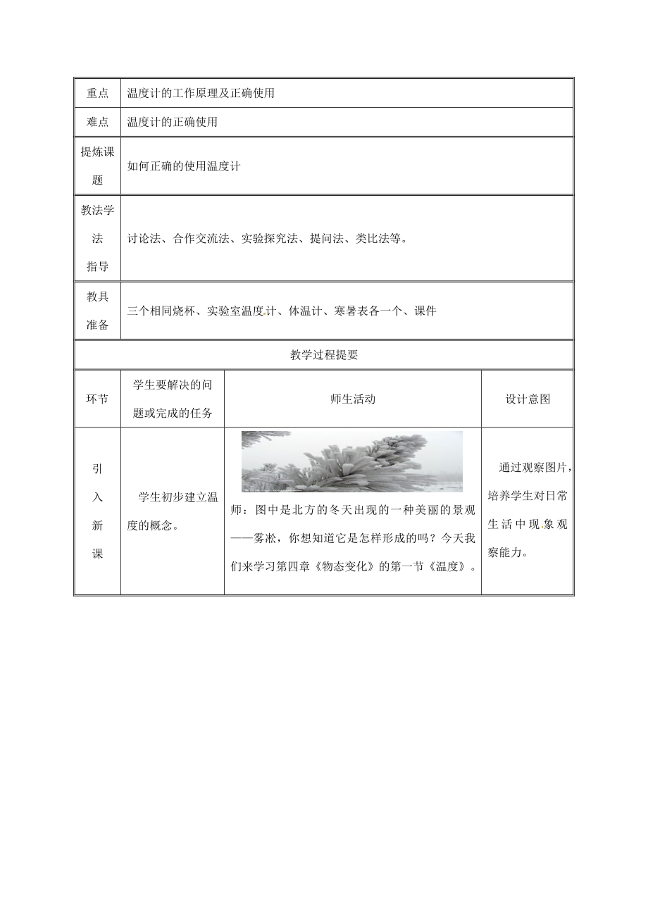 湖南省迎丰镇八年级物理上册3.1温度教案（新版）新人教版（新版）新人教版初中八年级上册物理教案.doc