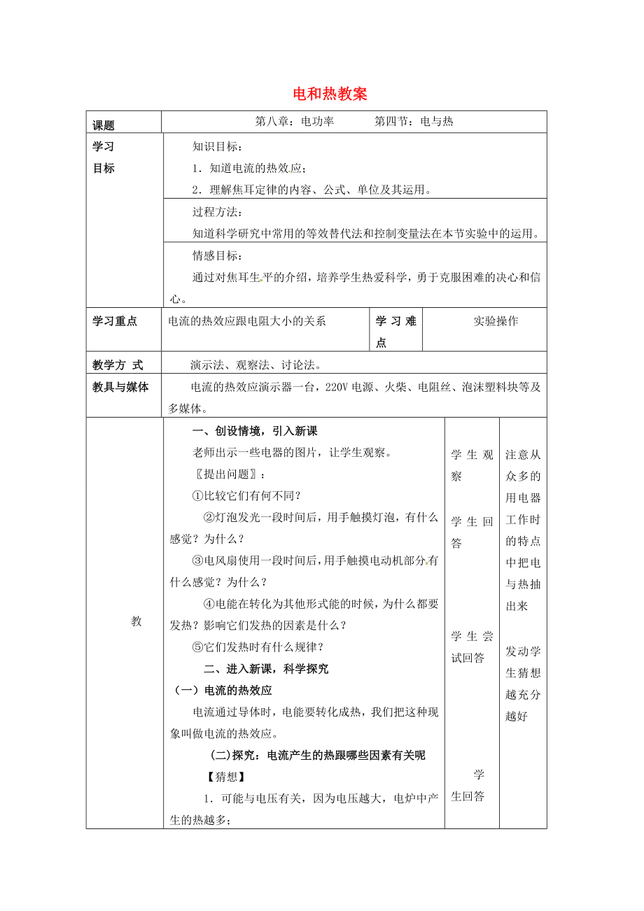 河北省秦皇岛市抚宁县驻操营学区八年级物理下册电和热教案新人教版.doc