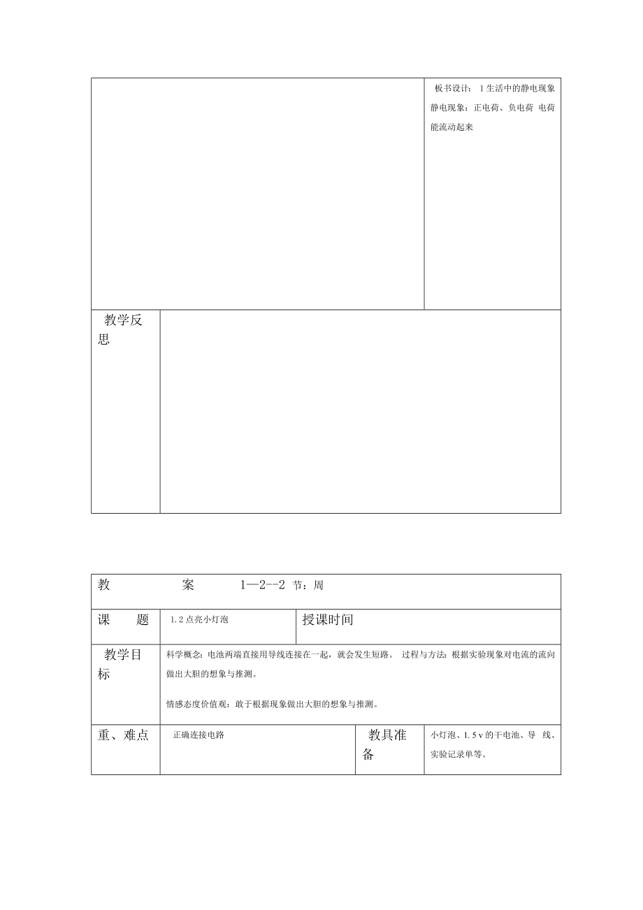 科教版科学四年级下册电子教案.doc