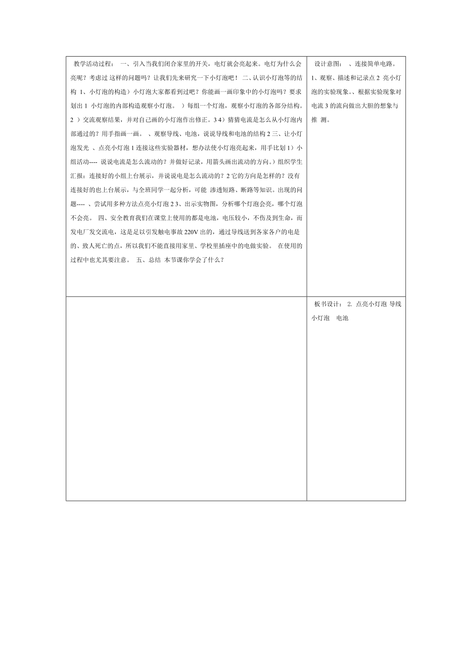 科教版科学四年级下册电子教案.doc