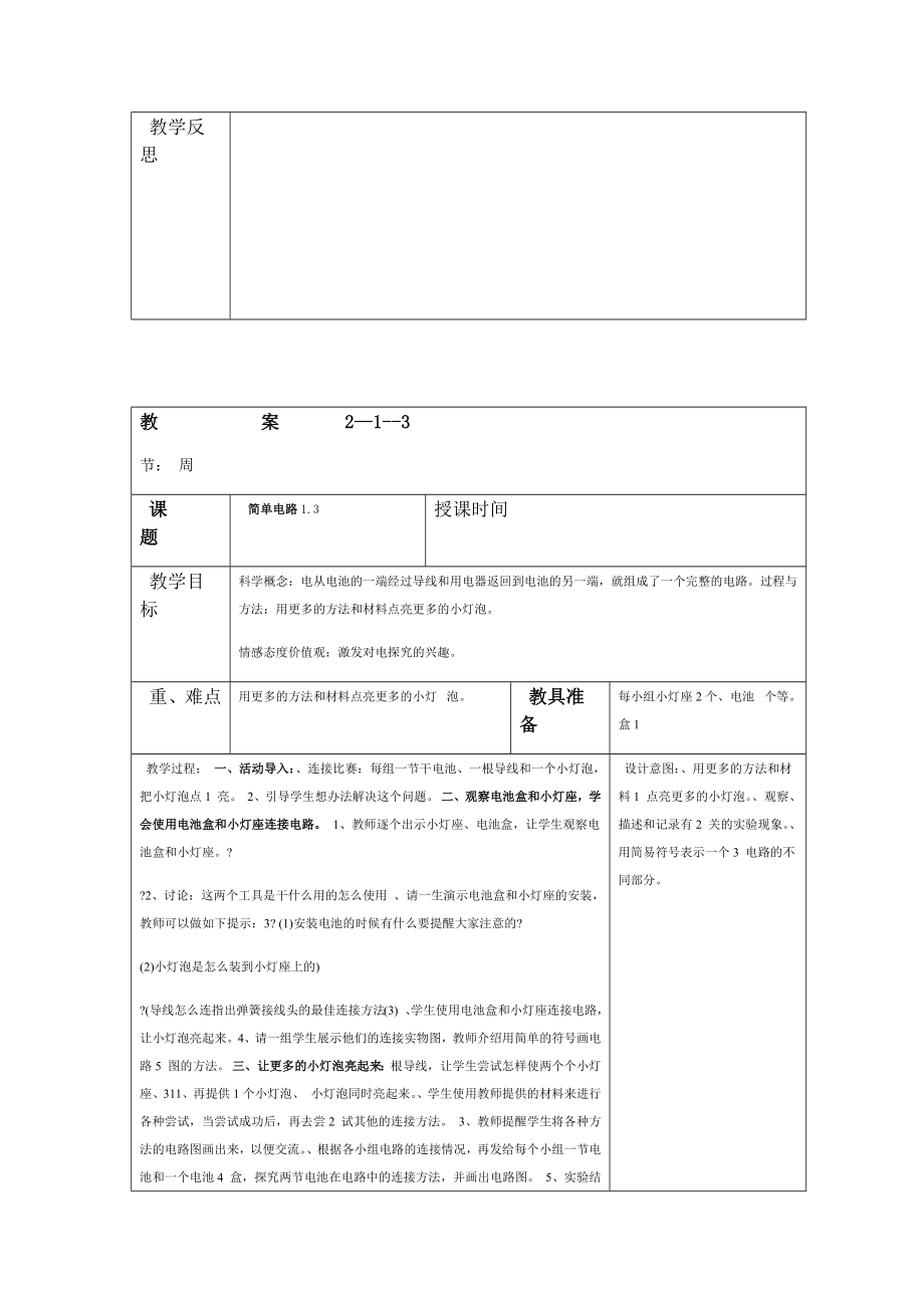 科教版科学四年级下册电子教案.doc