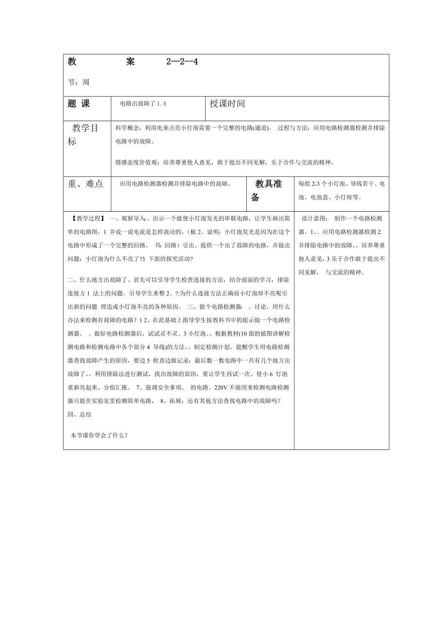 科教版科学四年级下册电子教案.doc