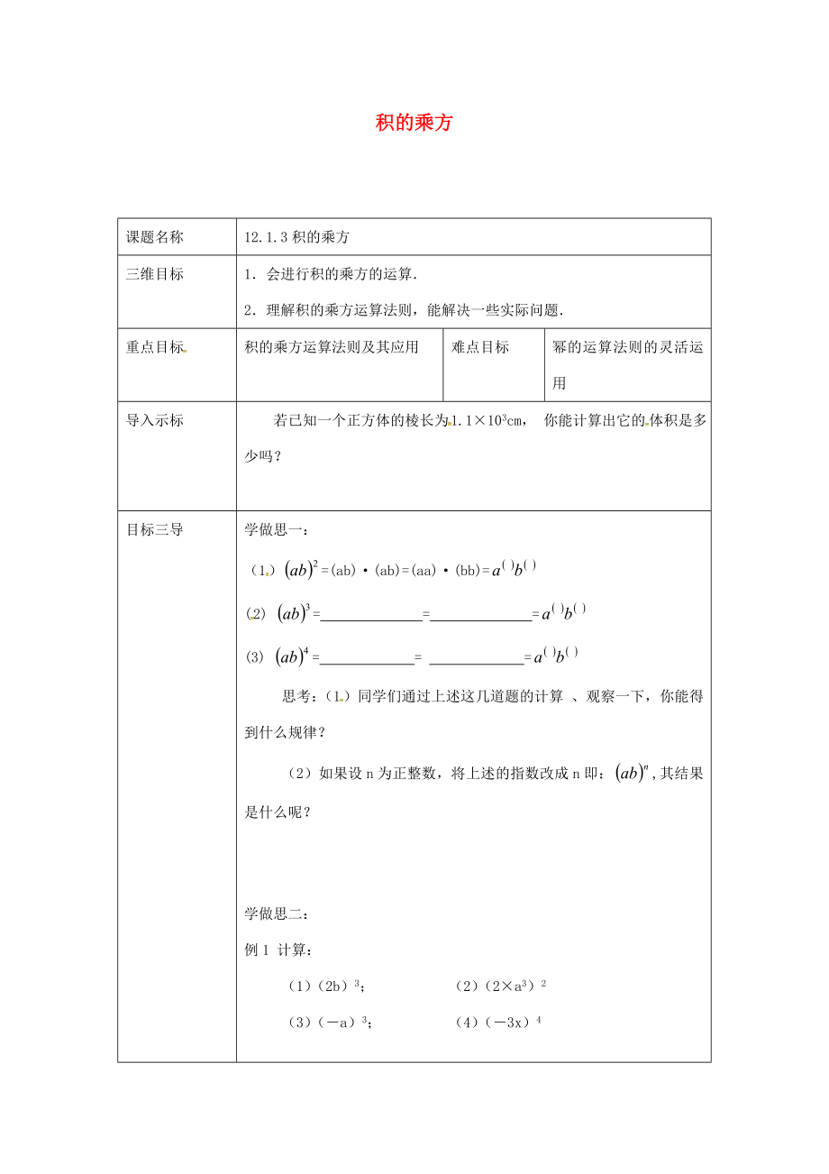 重庆市沙坪坝区虎溪镇八年级数学上册第12章整式的乘除12.1幂的运算12.1.3积的乘方教案（新版）华东师大版（新版）华东师大版初中八年级上册数学教案.doc