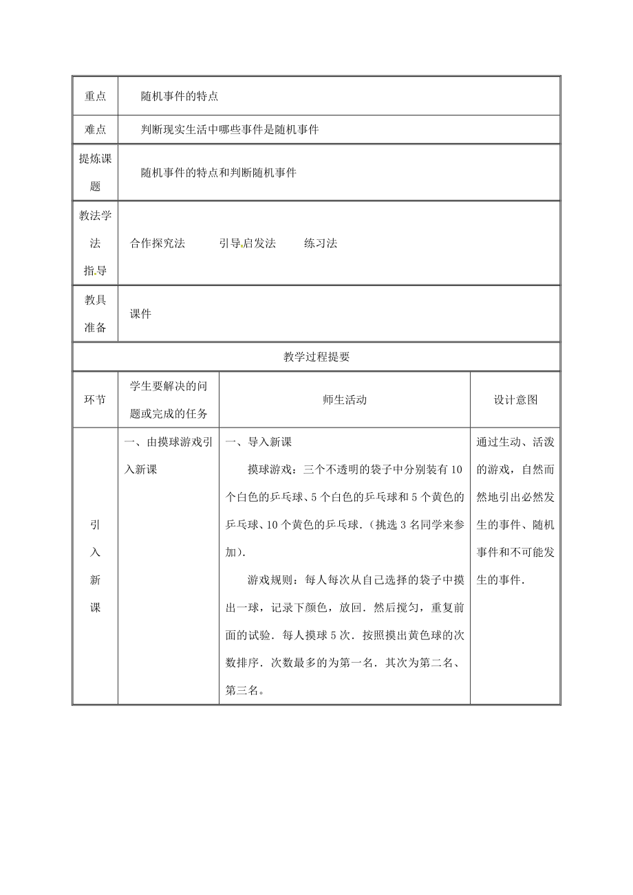 湖南省益阳市资阳区迎丰桥镇九年级数学上册第二十五章概率初步25.1随机事件与概率25.1.1随机事件教案（新版）新人教版（新版）新人教版初中九年级上册数学教案.doc