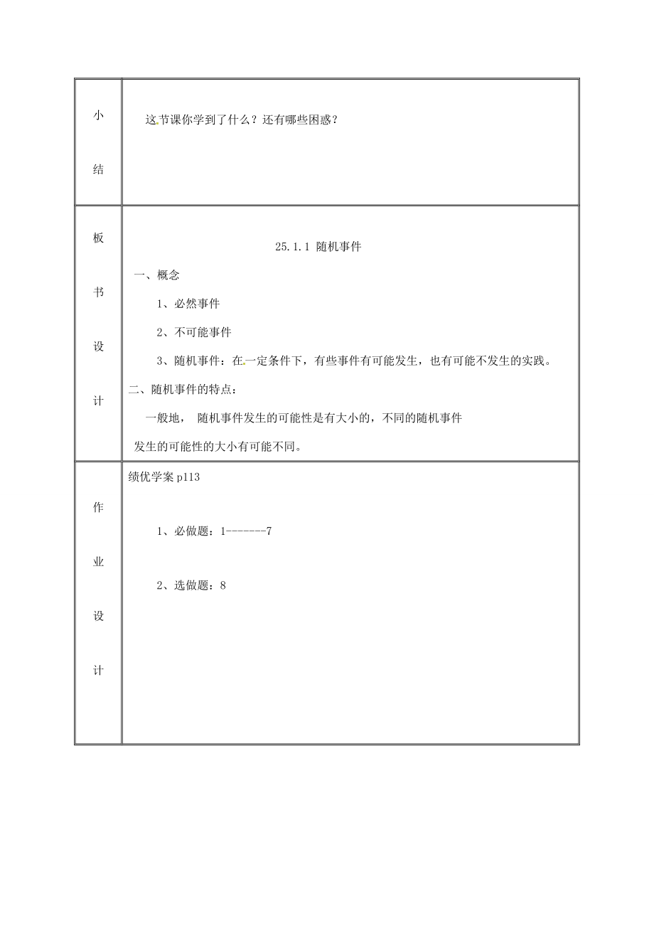 湖南省益阳市资阳区迎丰桥镇九年级数学上册第二十五章概率初步25.1随机事件与概率25.1.1随机事件教案（新版）新人教版（新版）新人教版初中九年级上册数学教案.doc