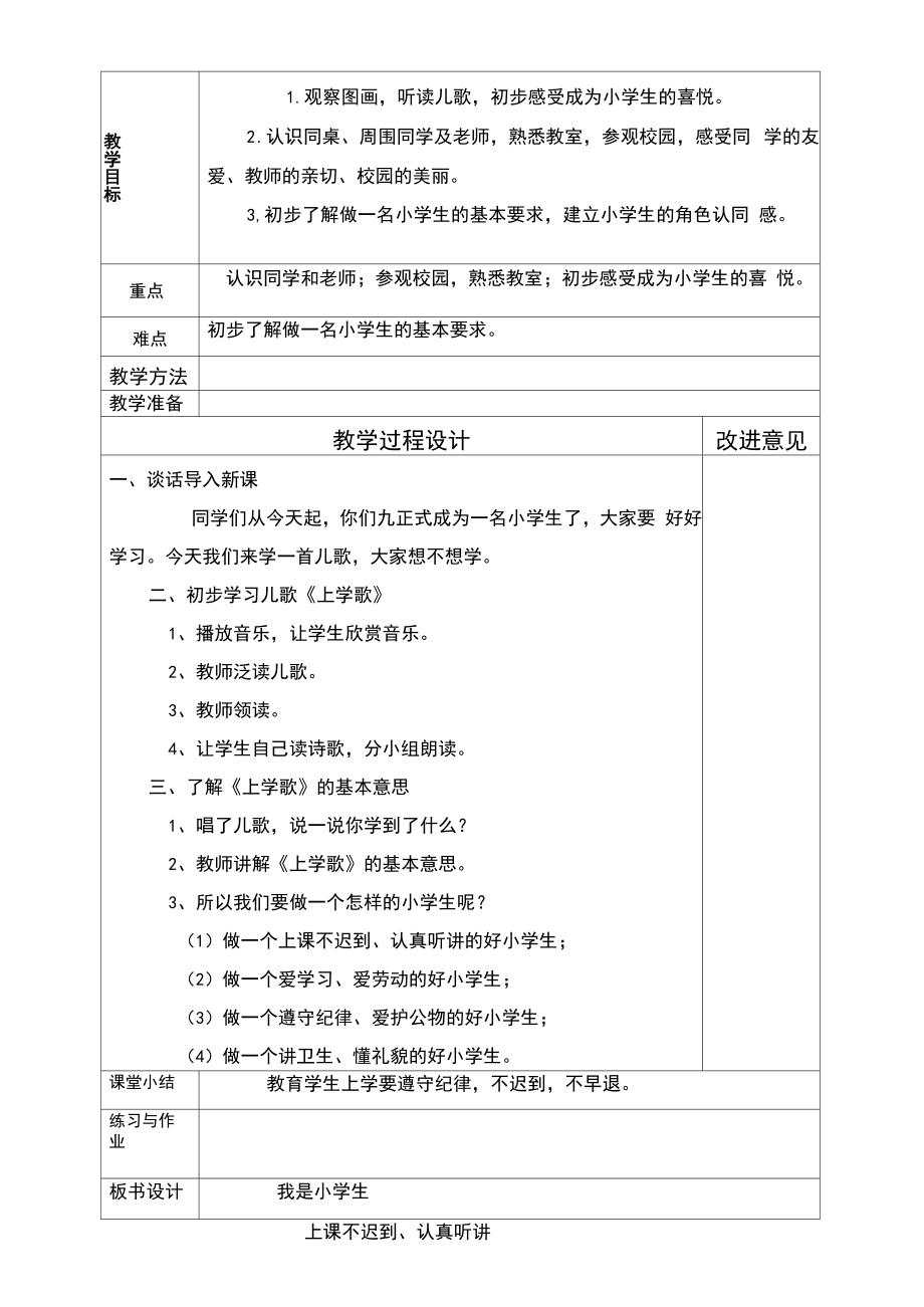 部编版一年级语文上册我上学了教案(3).doc