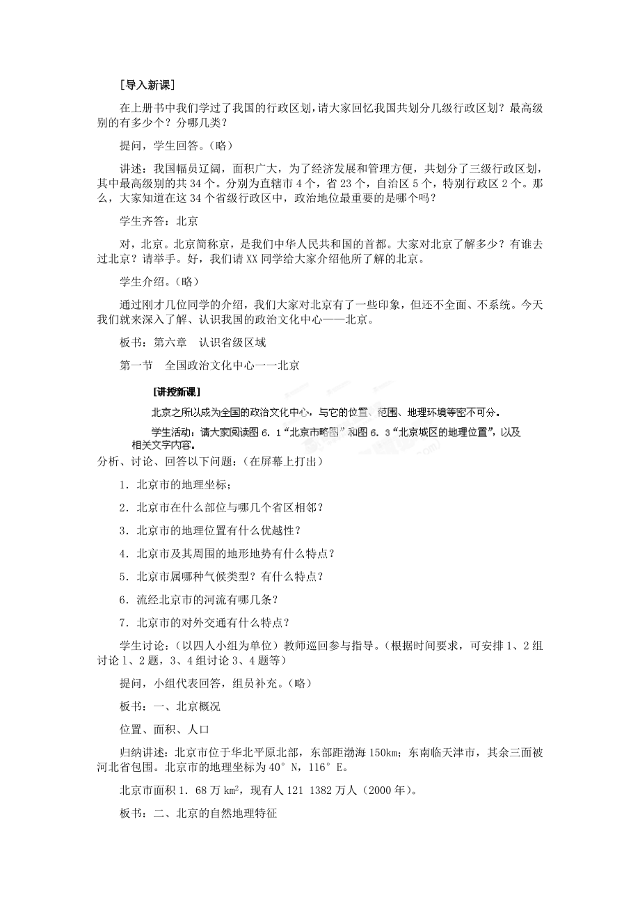 河北省秦皇岛市抚宁县驻操营学区八年级地理下册《6.1全国政治文化中心北京》教案新人教版.doc