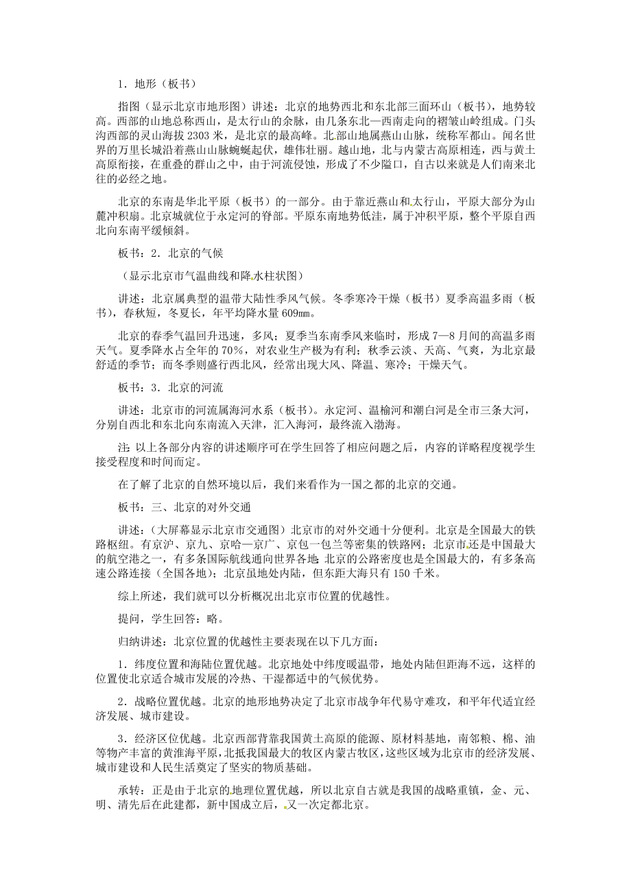 河北省秦皇岛市抚宁县驻操营学区八年级地理下册《6.1全国政治文化中心北京》教案新人教版.doc