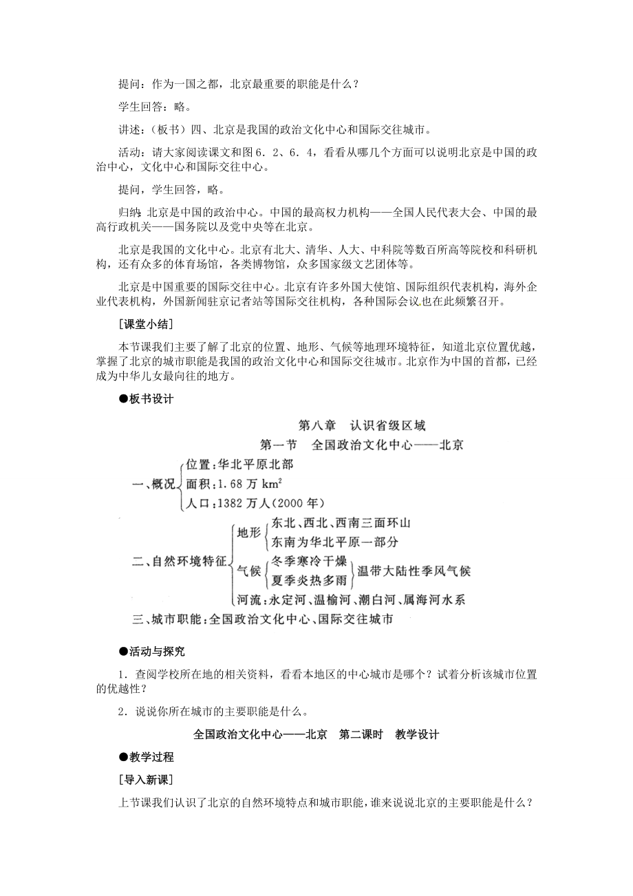 河北省秦皇岛市抚宁县驻操营学区八年级地理下册《6.1全国政治文化中心北京》教案新人教版.doc