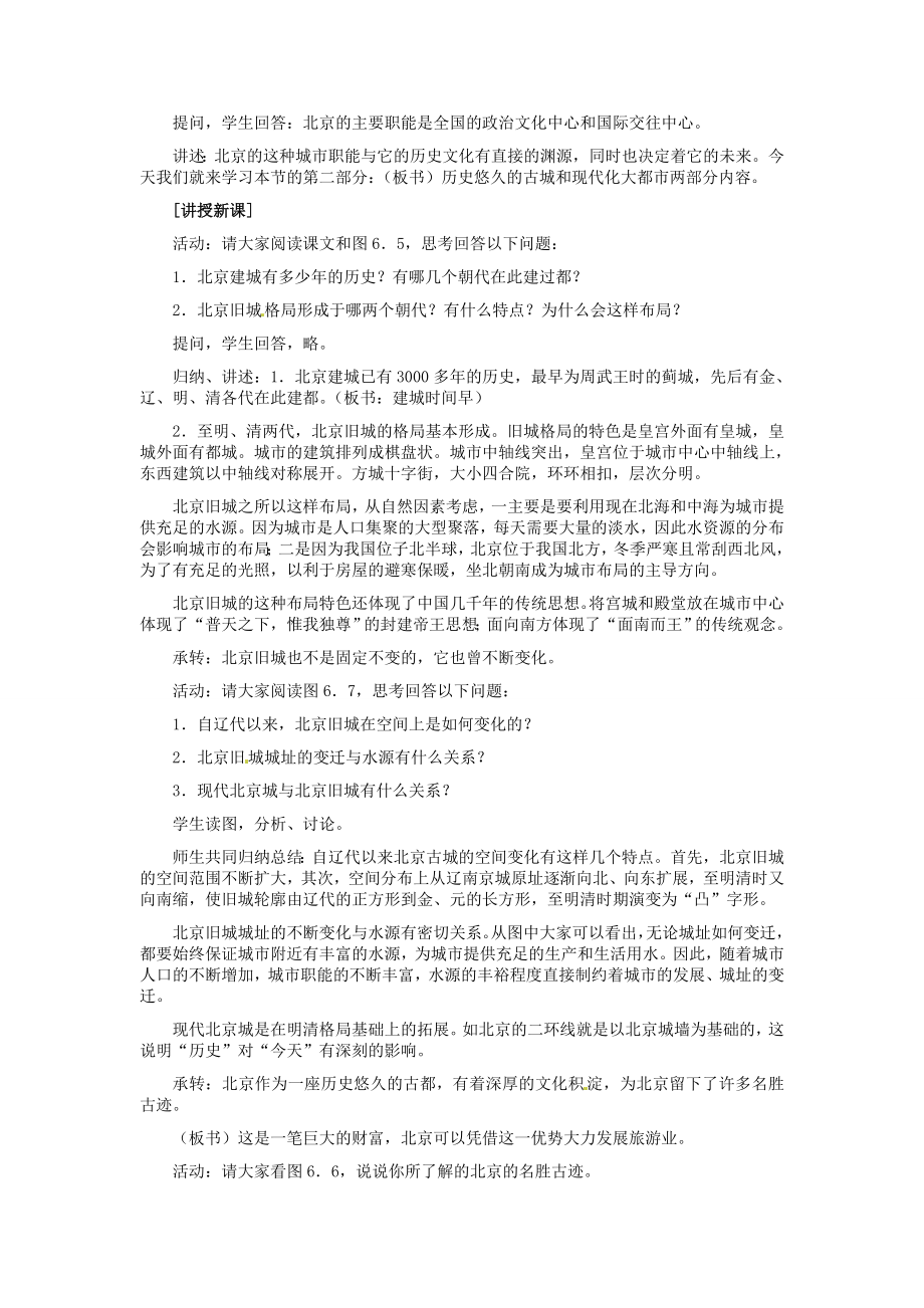 河北省秦皇岛市抚宁县驻操营学区八年级地理下册《6.1全国政治文化中心北京》教案新人教版.doc