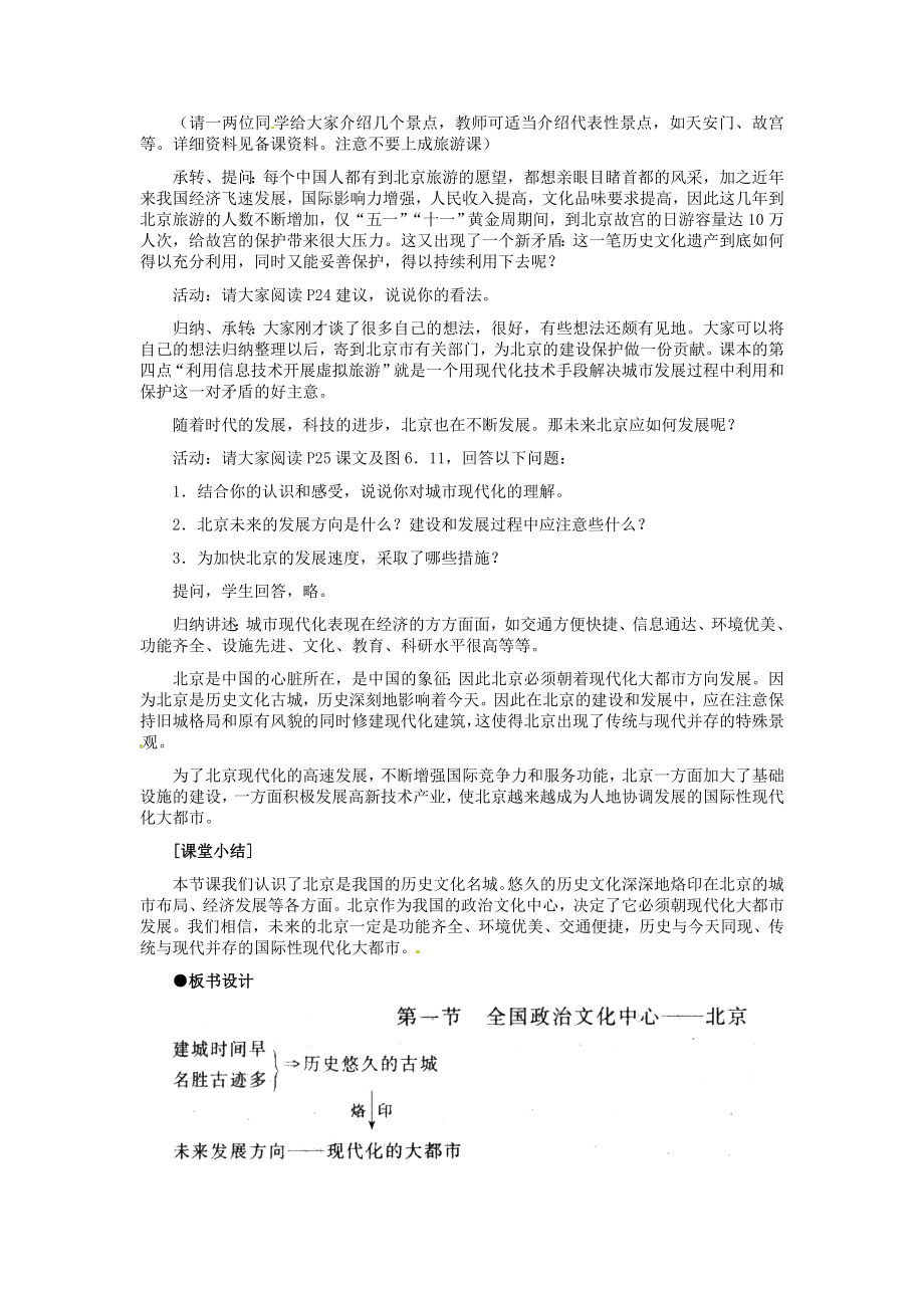 河北省秦皇岛市抚宁县驻操营学区八年级地理下册《6.1全国政治文化中心北京》教案新人教版.doc