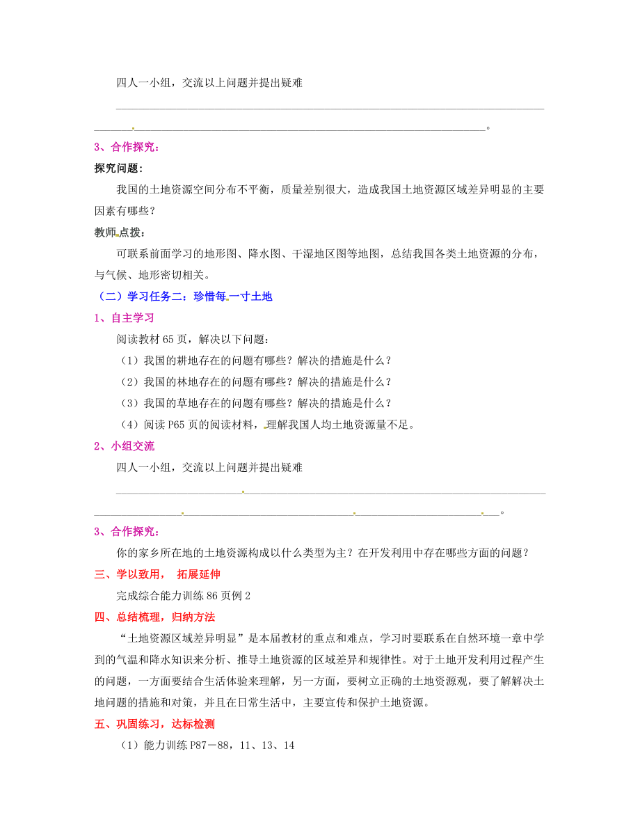 湖南省宁乡县道林中学八年级地理上册《3.2中国的土地资源》教案（2）湘教版.doc