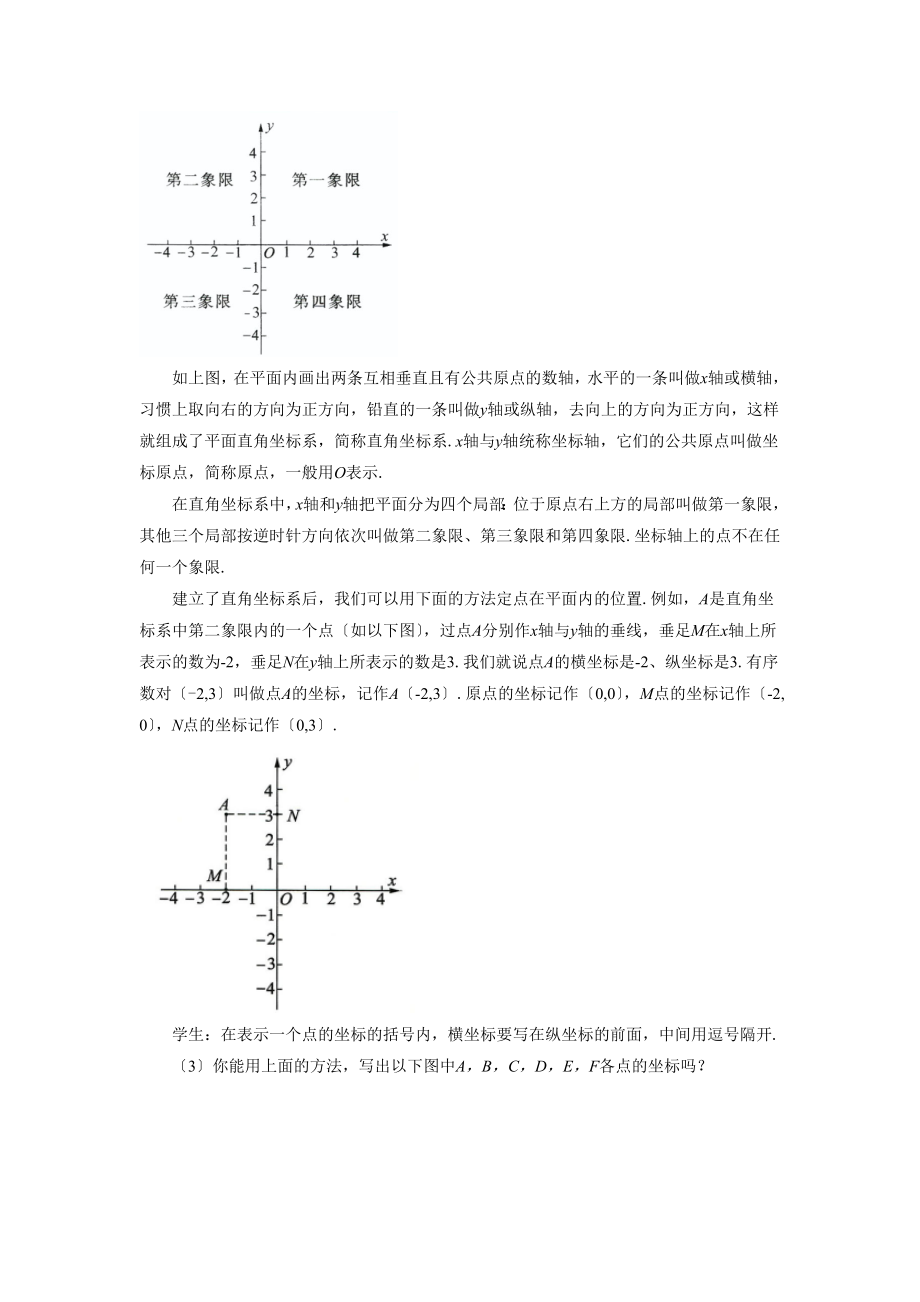 青岛版数学七年级下册14.2《平面直角坐标系》教案.doc