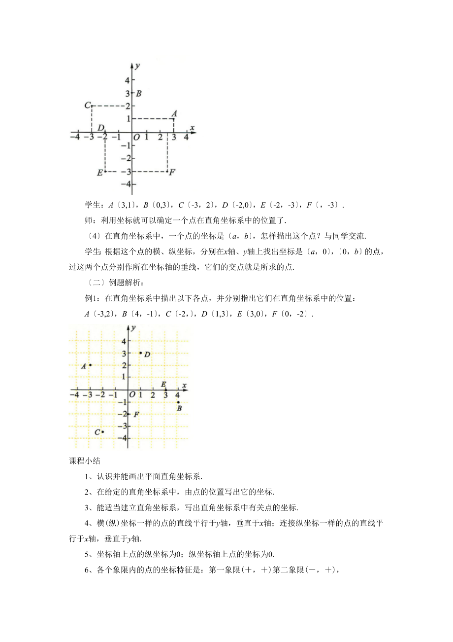 青岛版数学七年级下册14.2《平面直角坐标系》教案.doc