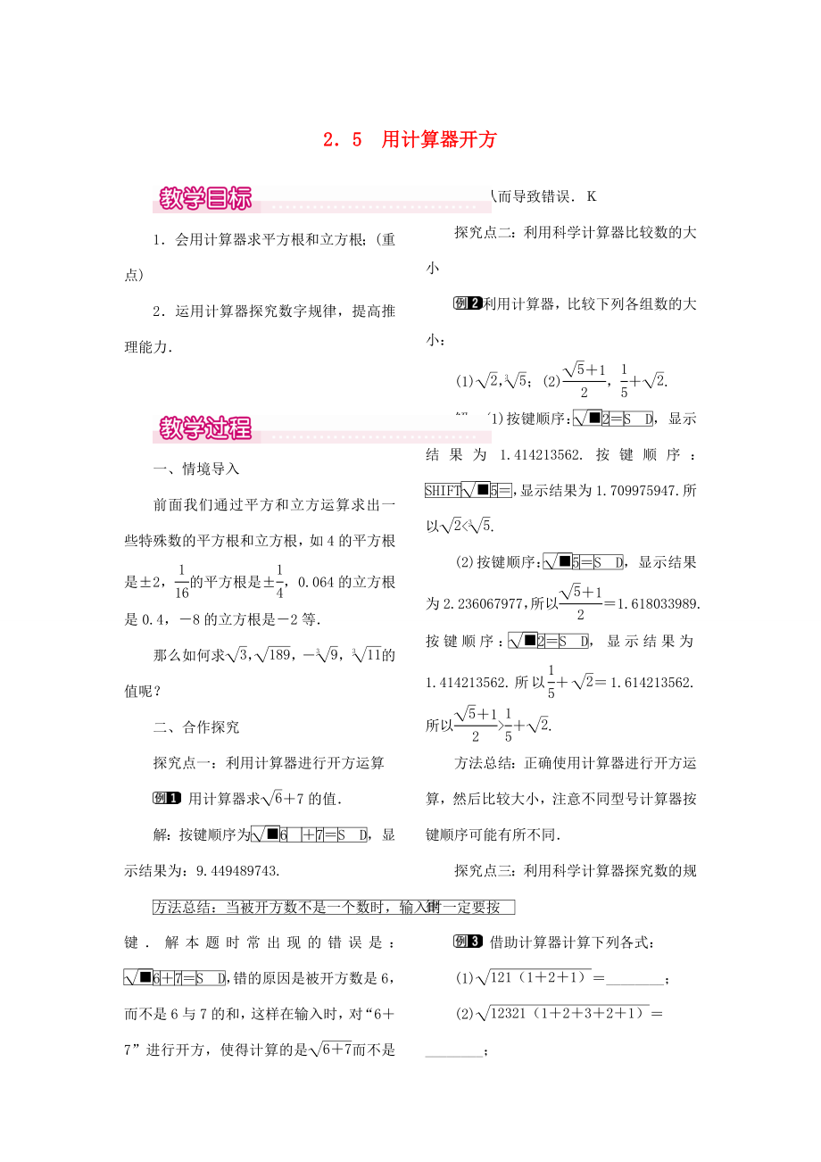 秋八年级数学上册2.5用计算器开方教案1（新版）北师大版（新版）北师大版初中八年级上册数学教案.doc