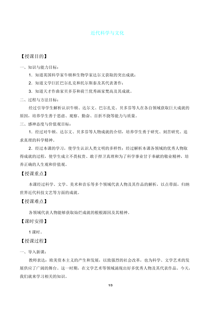 近代科学与文化教案(2).doc