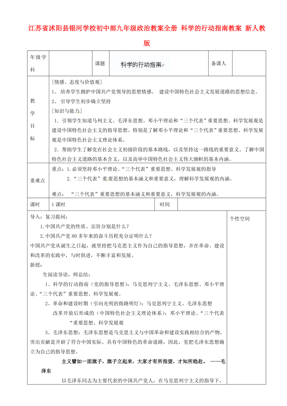 江苏省沭阳县银河学校初中部九年级政治教案全册科学的行动指南教案新人教版.doc