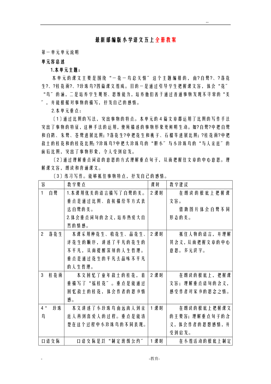 部编版小学语文五年级上册教案.doc