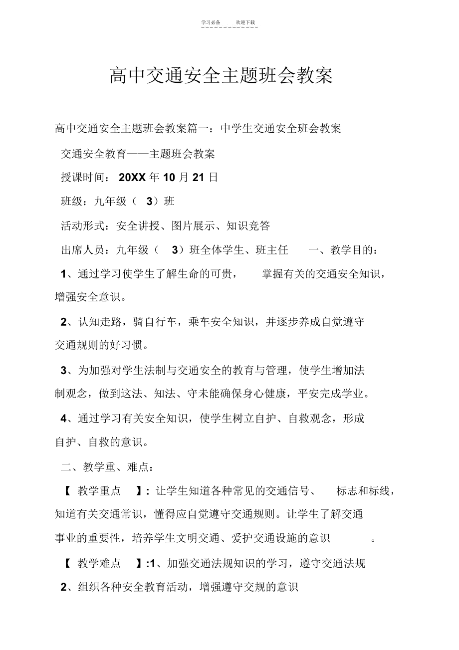 高中交通安全主题班会教案.doc