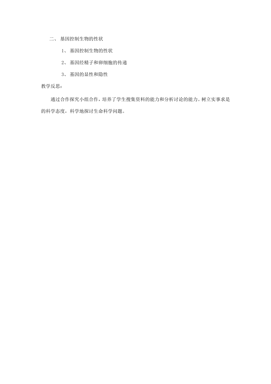 辽宁省辽阳市第九中学八年级生物下册第22章第二节人的性状和遗传教案（新版）苏教版.doc