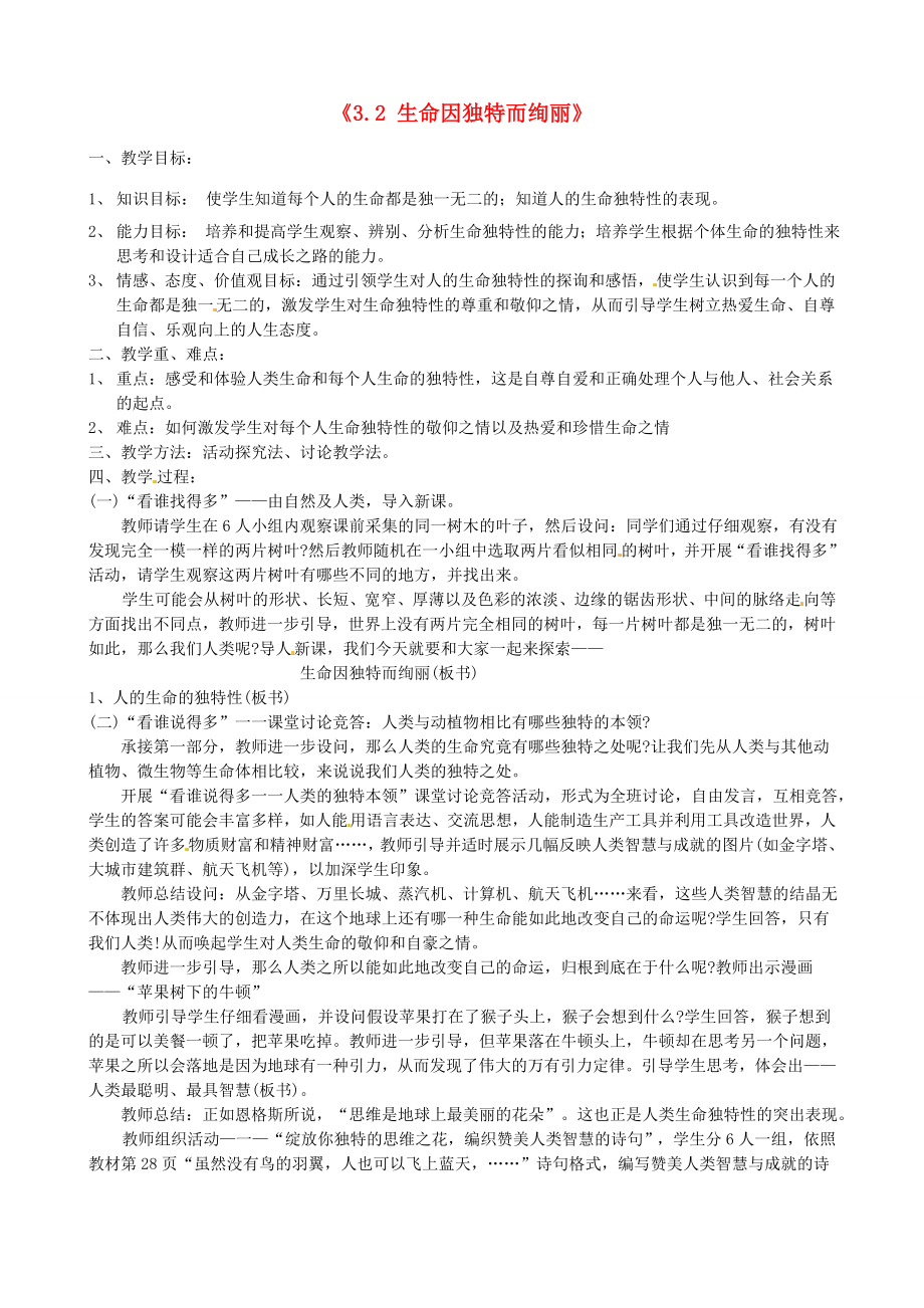 甘肃省兰州市第十九中学七年级政治上册《3.2生命因独特而绚丽》教案新人教版.doc