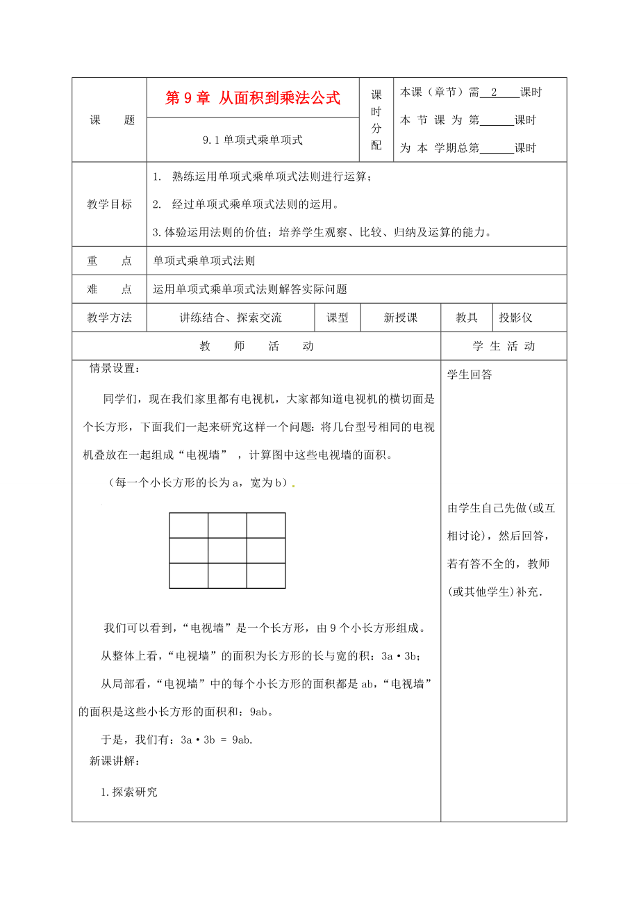 江苏省大丰市万盈二中七年级数学下册第9章《从面积到乘法公式》教案苏科版.doc