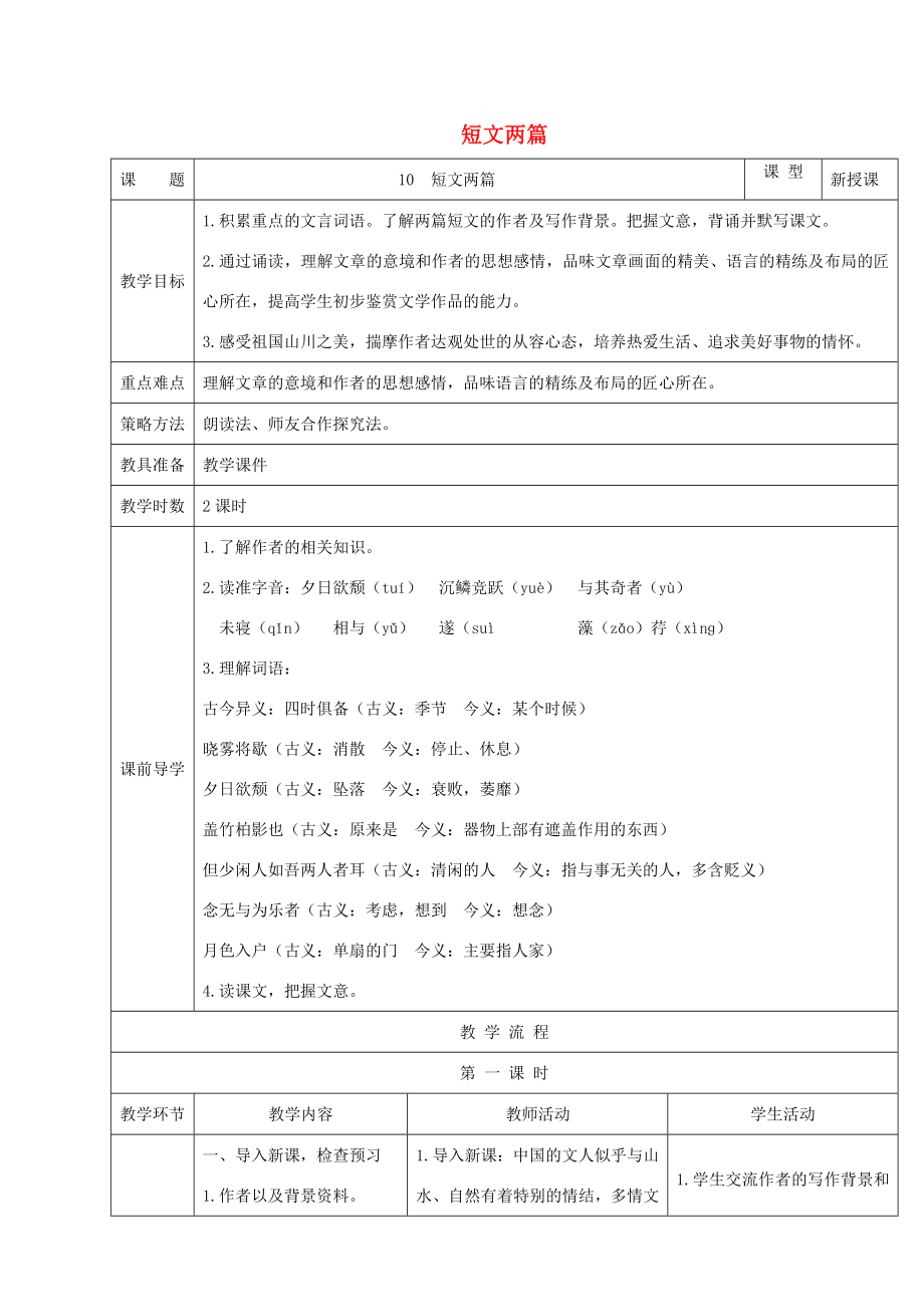 秋八年级语文上册第三单元第10课《短文两篇》教案新人教版新人教版初中八年级上册语文教案.doc