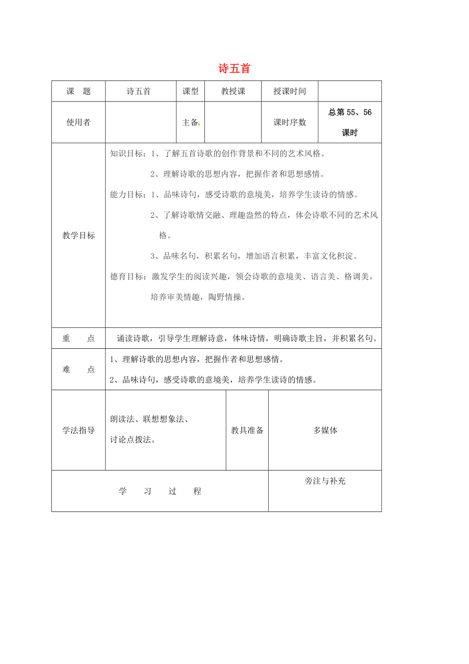 江苏省铜山区八年级语文下册第六单元30诗五首教案新人教版新人教版初中八年级下册语文教案.doc